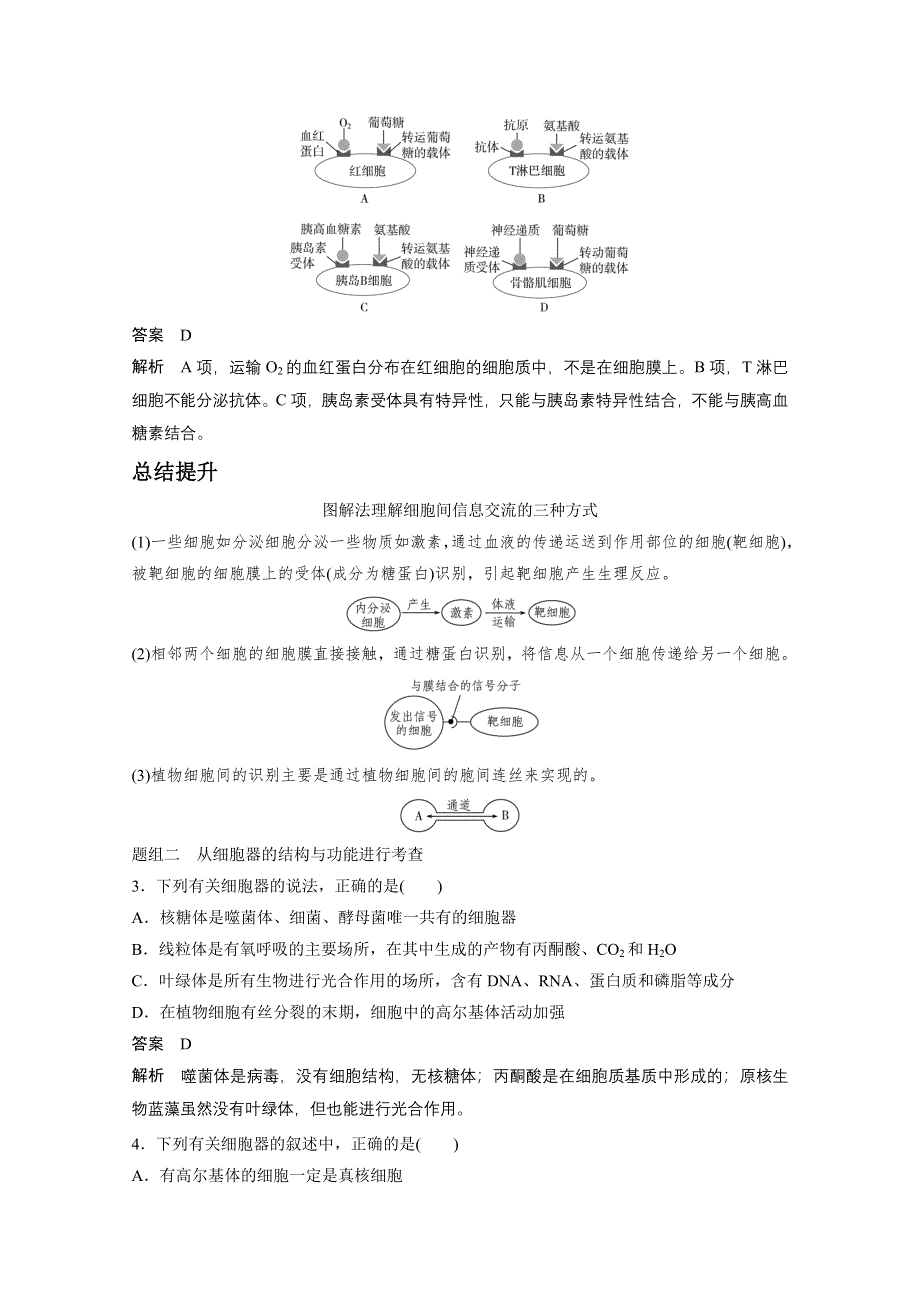 人教版2016年高三第二轮复习 专题一 第2讲 细胞的基本结构与物质出入细胞的方式.doc_第3页