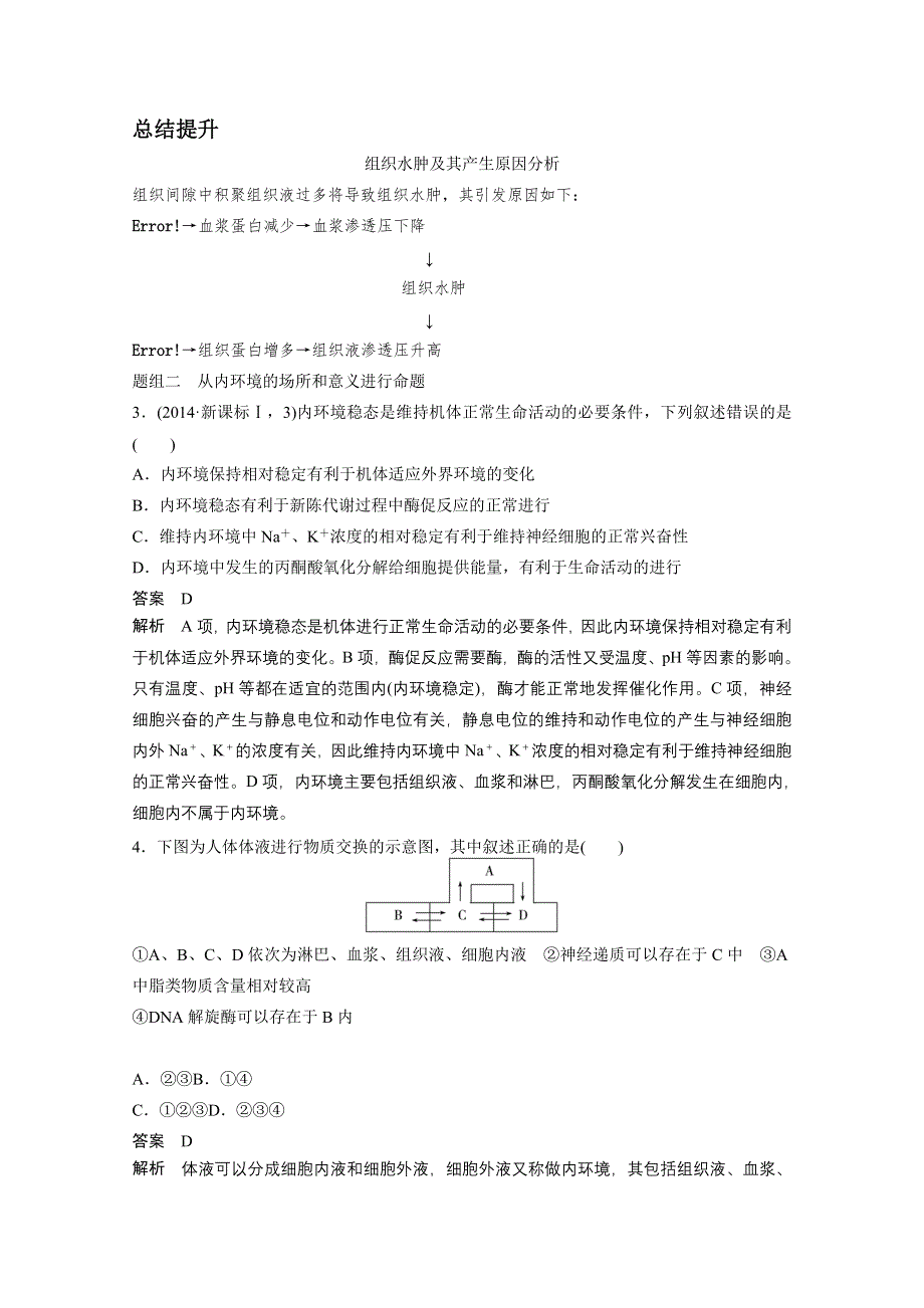 人教版2016年高三第二轮复习 专题五 第2讲 人体的稳态和免疫.doc_第3页