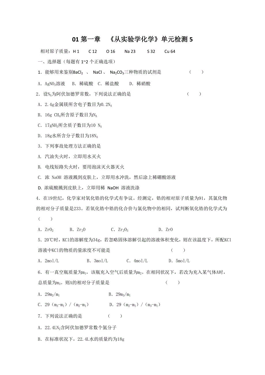 《人教版 必修一》2013年高一化学随堂练习：第一章《从实验学化学》单元检测5 WORD版含答案.doc_第1页