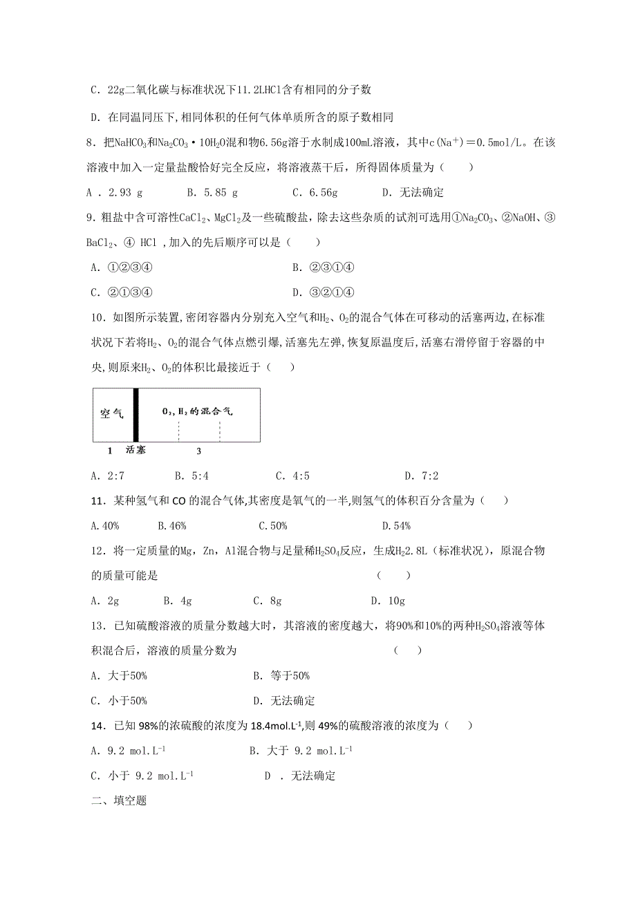 《人教版 必修一》2013年高一化学随堂练习：第一章《从实验学化学》单元检测5 WORD版含答案.doc_第2页