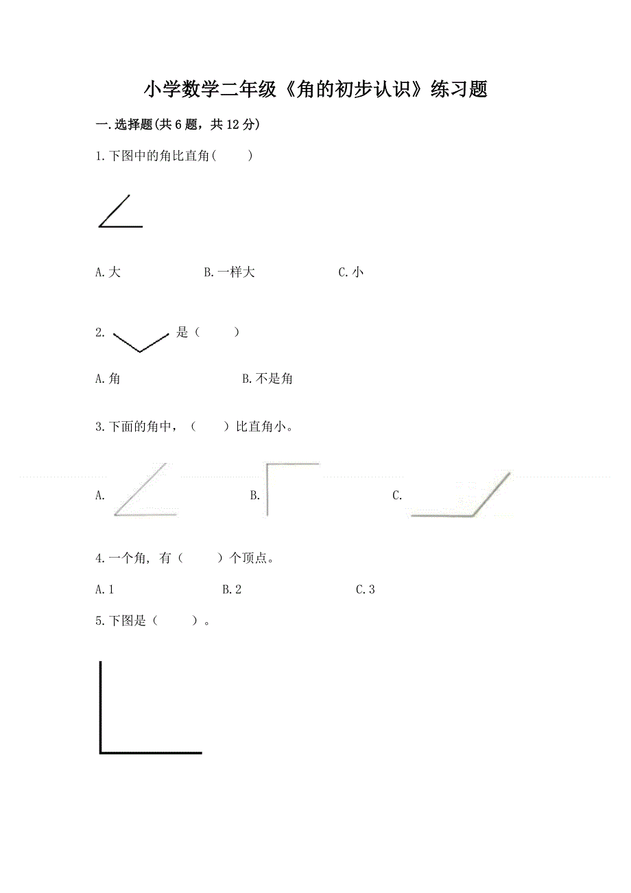 小学数学二年级《角的初步认识》练习题（综合题）.docx_第1页