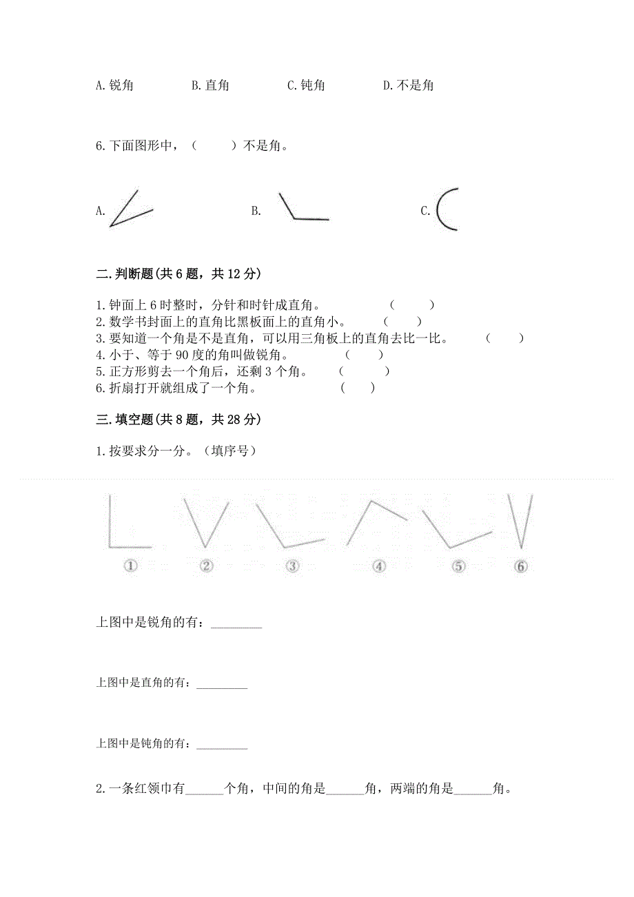 小学数学二年级《角的初步认识》练习题（综合题）.docx_第2页