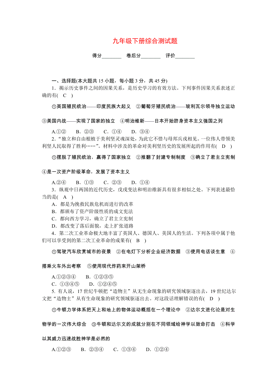 2022九年级历史下册综合测试题 新人教版.doc_第1页