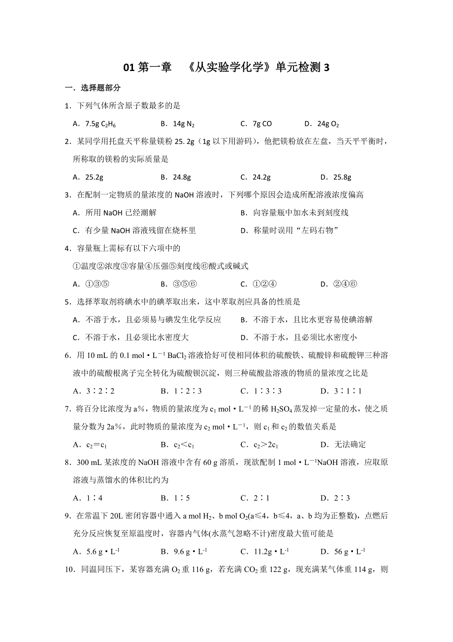 《人教版 必修一》2013年高一化学随堂练习：第一章《从实验学化学》单元检测3 WORD版含答案.doc_第1页