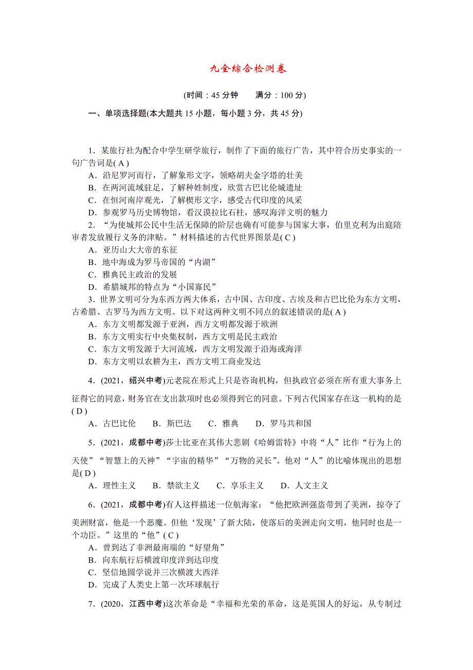 2022九年级历史综合检测卷 新人教版.doc_第1页