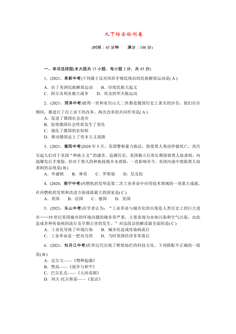 2022九年级历史下册 综合检测卷 新人教版.doc_第1页