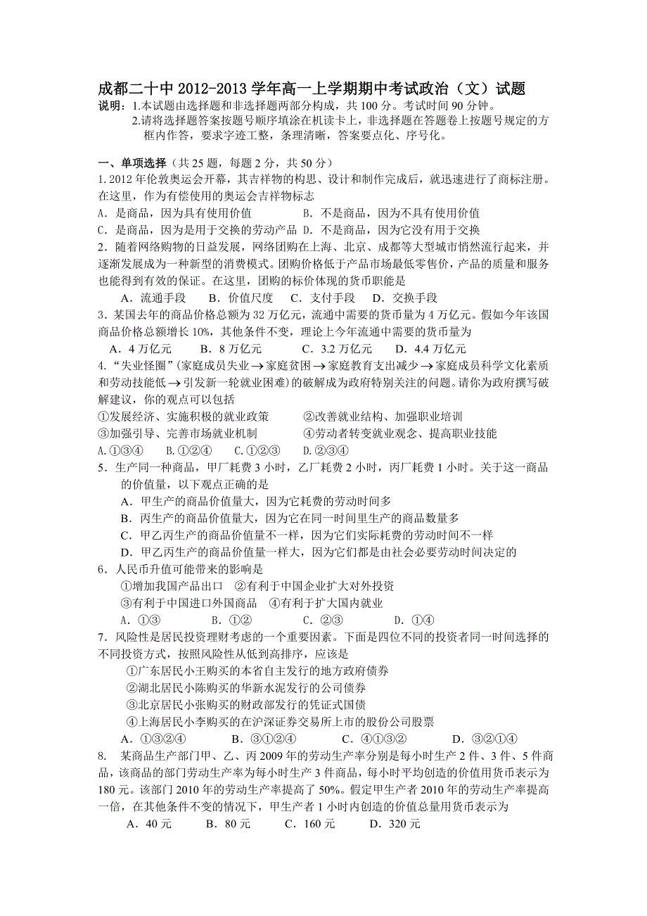 四川省成都二十中2012-2013学年高一上学期期中考试政治（文）试题.doc_第1页