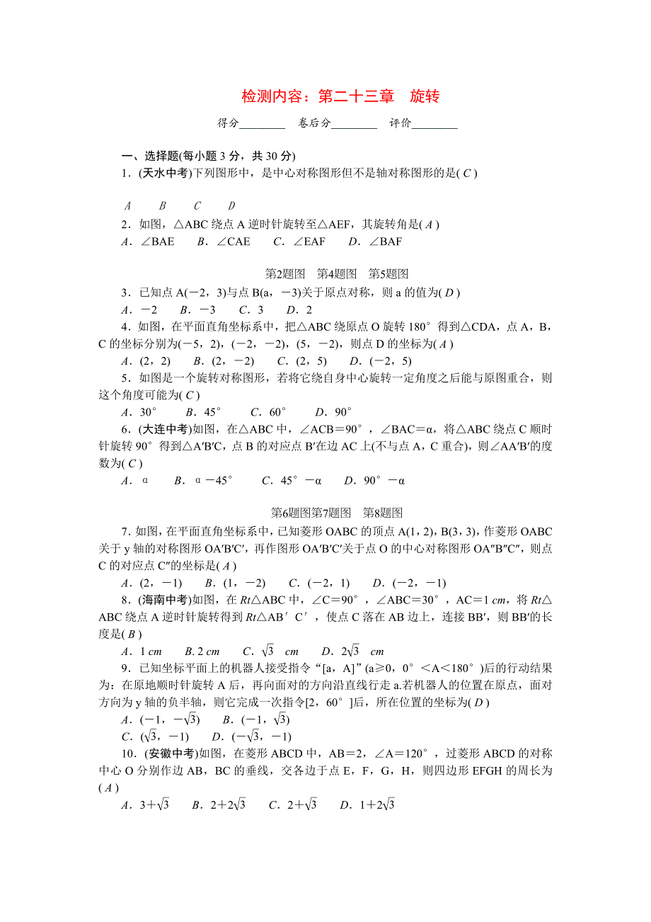 2022九年级数学上册 单元清（检测内容：第二十三章 旋转） （新版）新人教版.doc_第1页