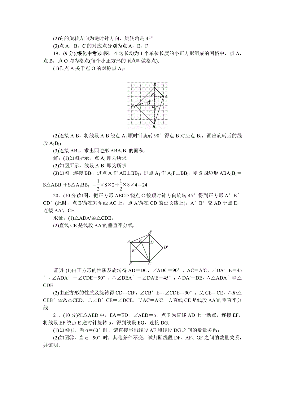 2022九年级数学上册 单元清（检测内容：第二十三章 旋转） （新版）新人教版.doc_第3页