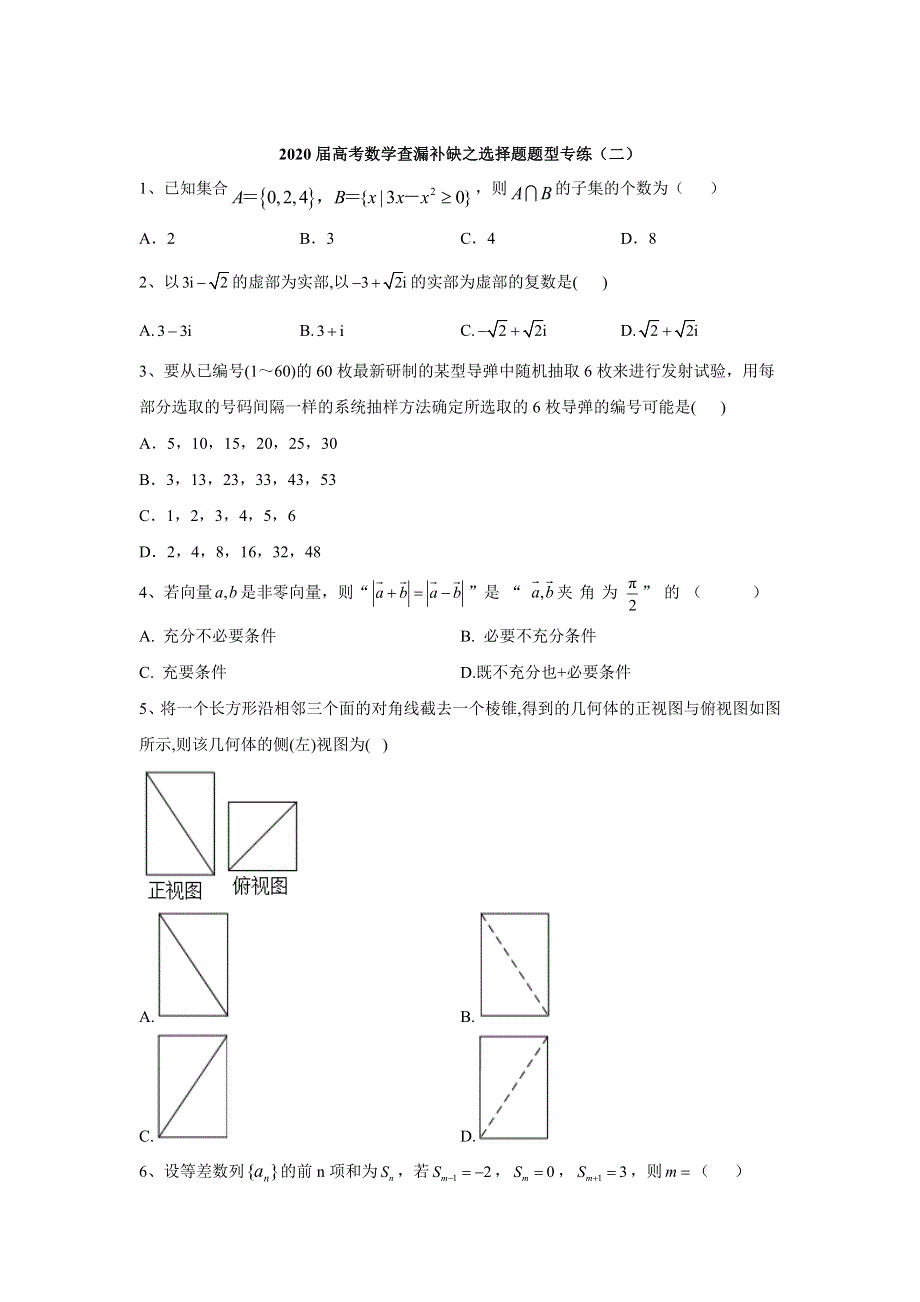 2020届高考二轮数学查漏补缺之选择题题型专练（二） WORD版含答案.doc_第1页