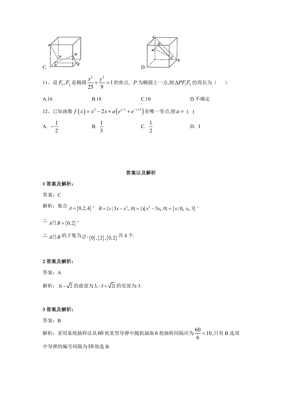 2020届高考二轮数学查漏补缺之选择题题型专练（二） WORD版含答案.doc_第3页