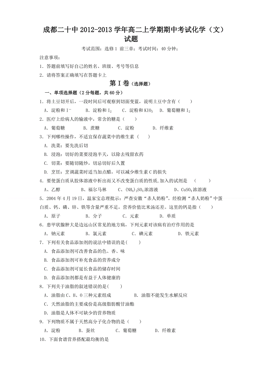 四川省成都二十中2012-2013学年高二上学期期中考试化学（文）试题（无答案）.doc_第1页