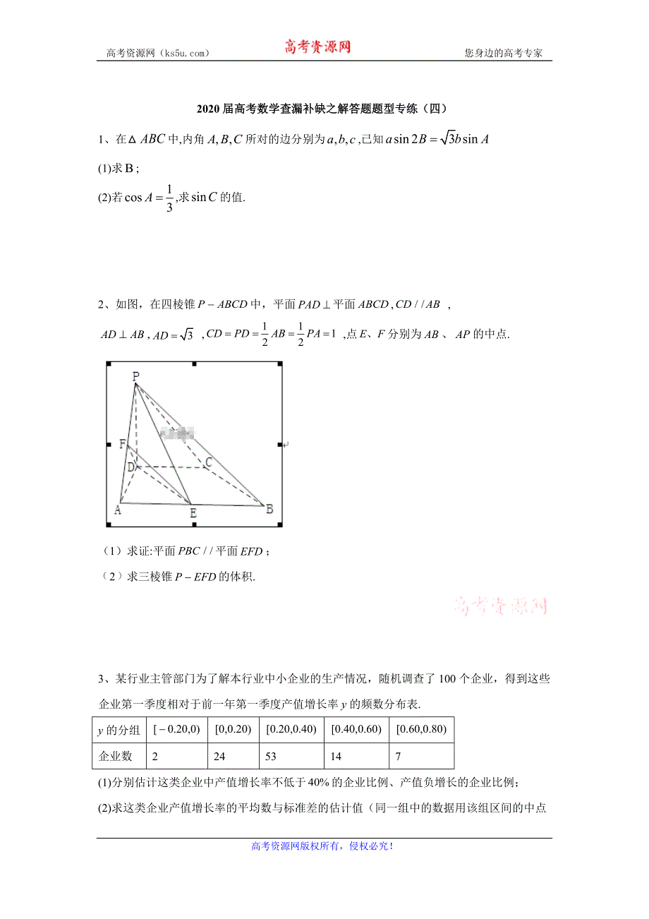 2020届高考二轮数学查漏补缺之解答题题型专练（四） WORD版含答案.doc_第1页