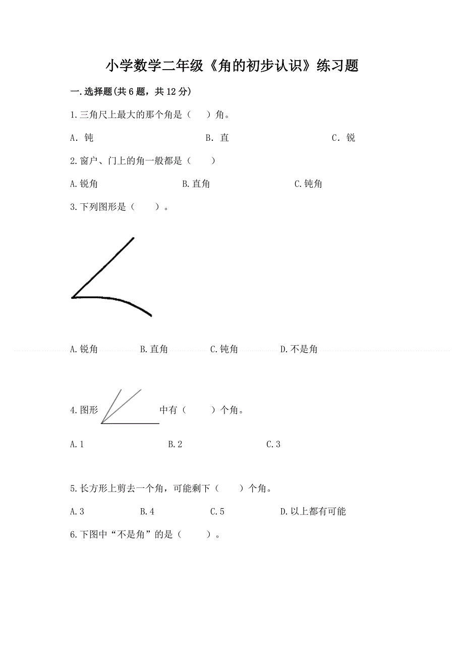 小学数学二年级《角的初步认识》练习题（能力提升）.docx_第1页