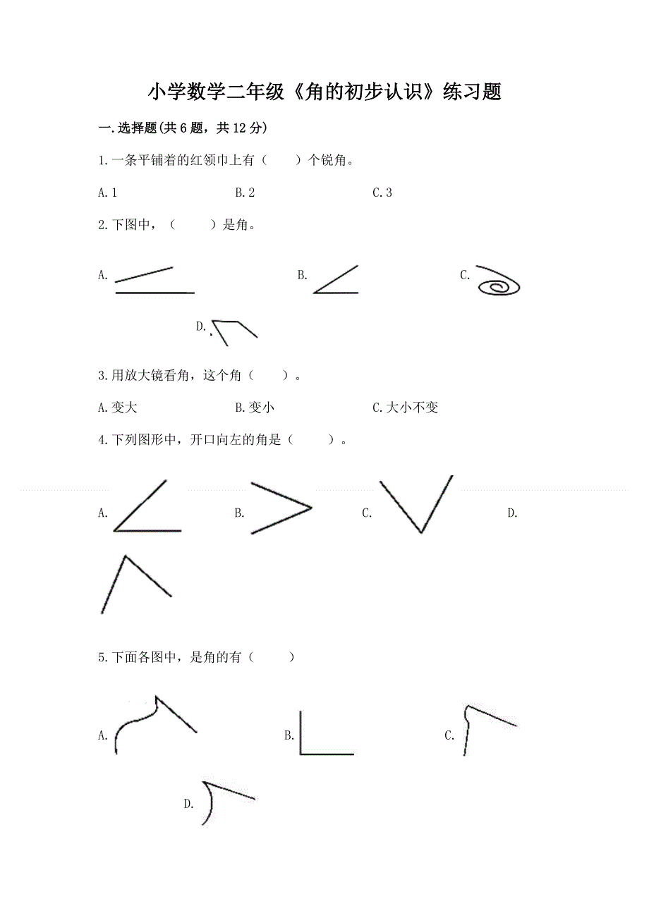 小学数学二年级《角的初步认识》练习题（达标题）.docx_第1页