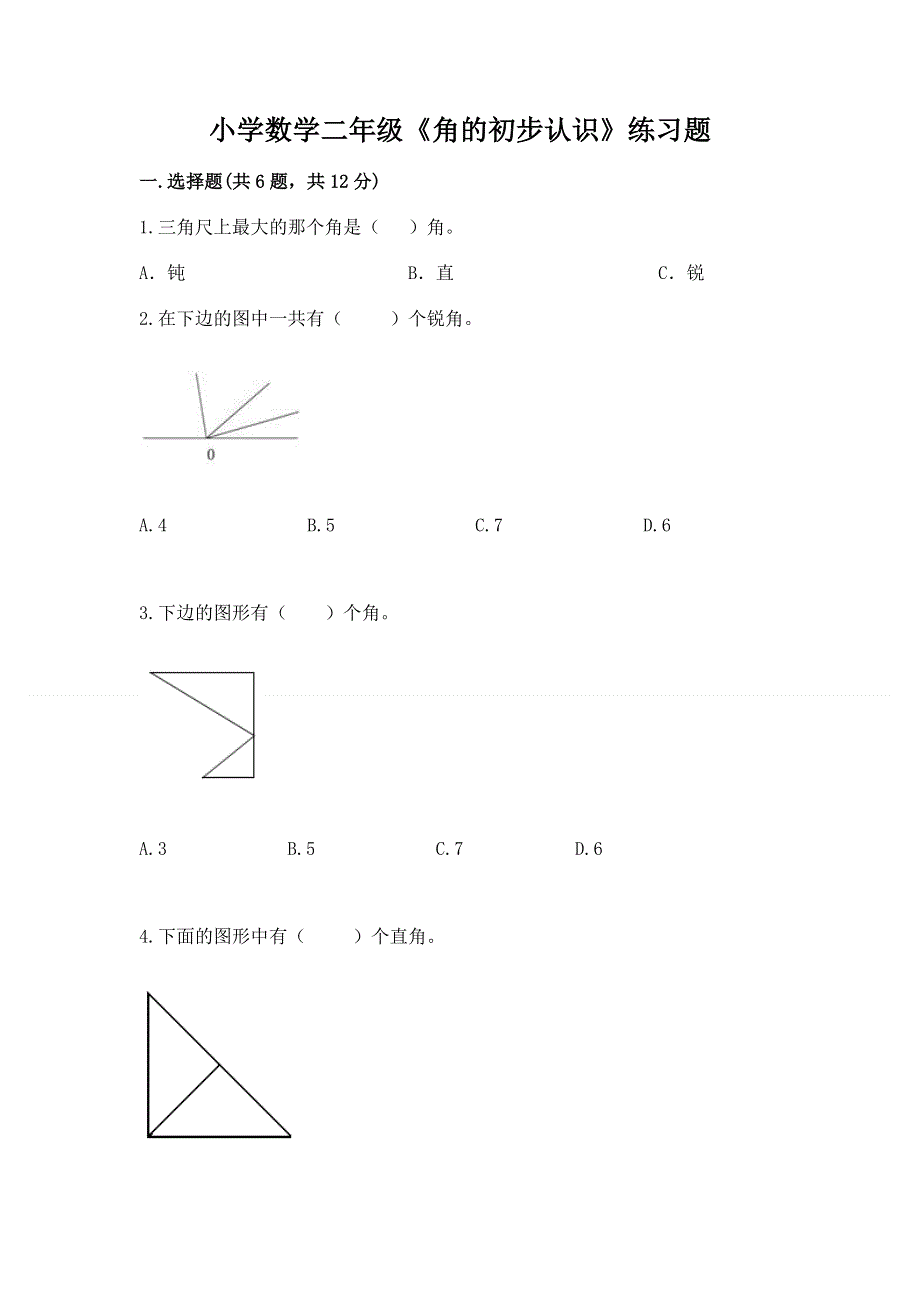 小学数学二年级《角的初步认识》练习题（黄金题型）word版.docx_第1页