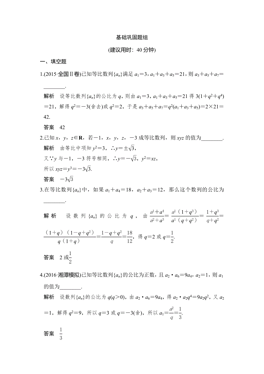 《创新设计》2017版高考数学（江苏专用、理科）一轮复习习题：第六章 第3讲等比数列及其前N项和 WORD版含答案.doc_第1页