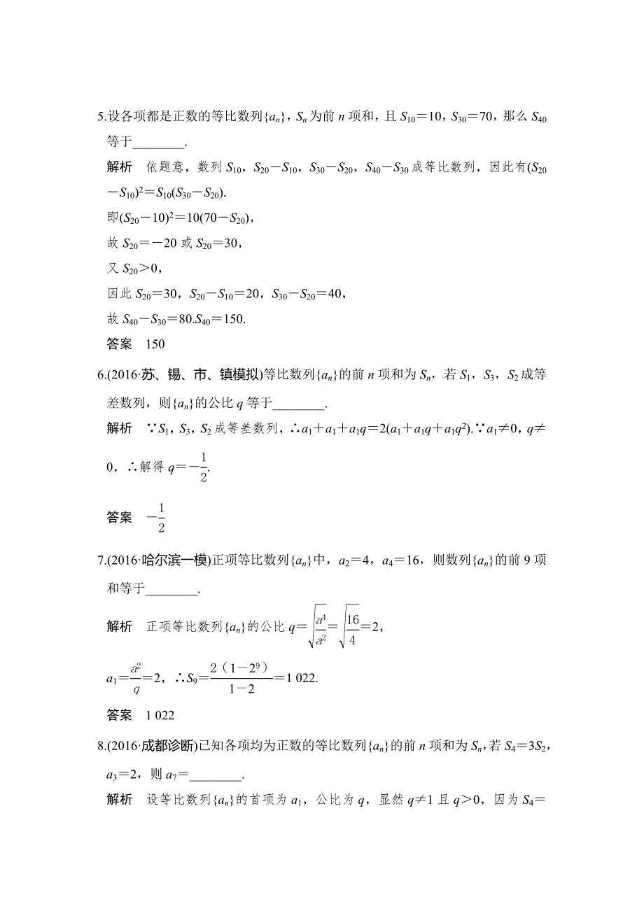 《创新设计》2017版高考数学（江苏专用、理科）一轮复习习题：第六章 第3讲等比数列及其前N项和 WORD版含答案.doc_第2页