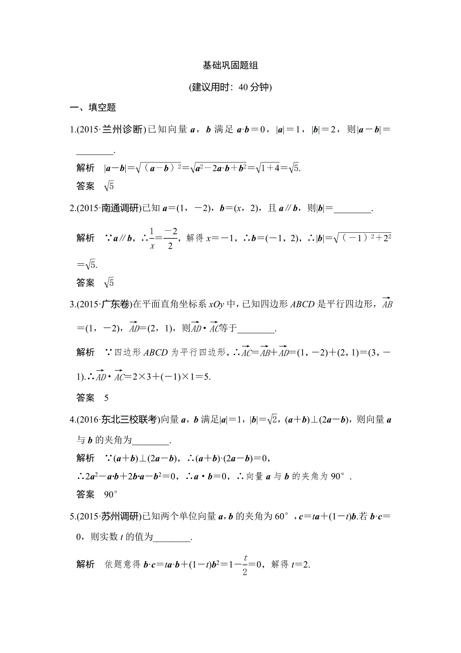 《创新设计》2017版高考数学（江苏专用、理科）一轮复习习题：第五章 第3讲平面向量的数量积及其应用 WORD版含答案.doc_第1页