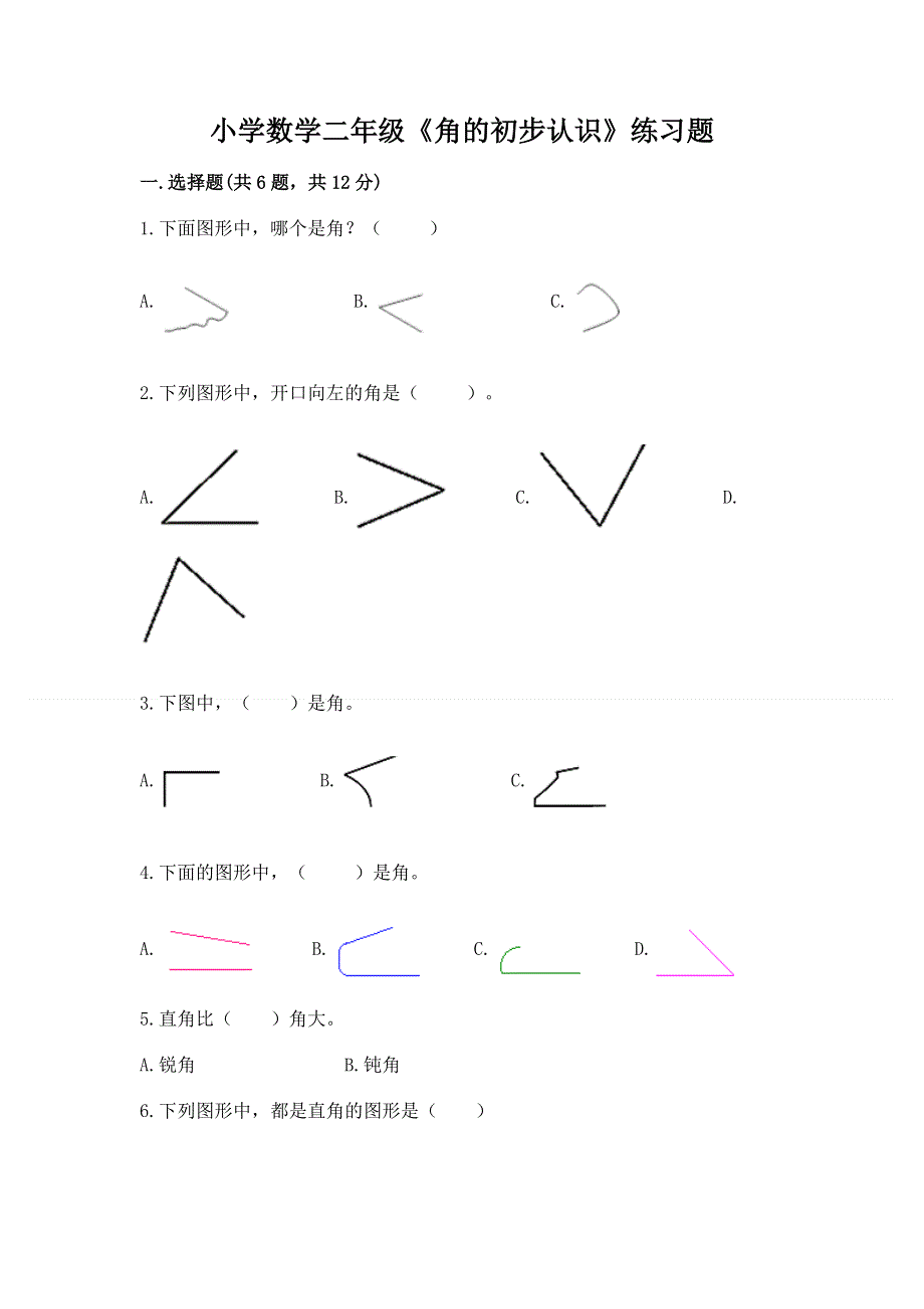 小学数学二年级《角的初步认识》练习题（重点班）.docx_第1页