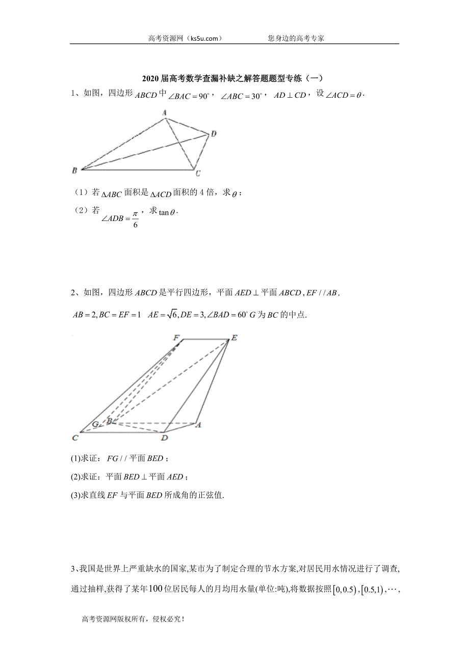 2020届高考二轮数学解答题题型专练（一） WORD版含答案.doc_第1页