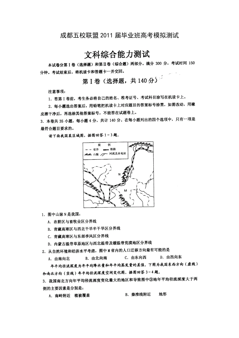 四川省成都五校联盟2011届毕业班高考模拟三（文综）（2011成都三诊模拟）.doc_第1页