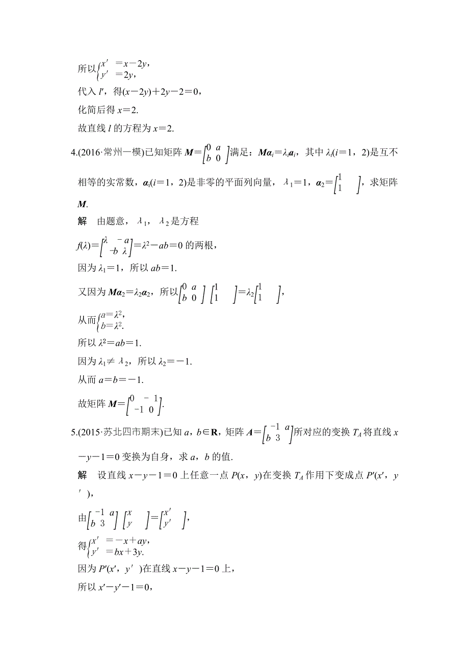 《创新设计》2017版高考数学（江苏专用、理科）一轮复习习题：第十三章 选修四选考部分 第2讲 WORD版含答案.doc_第2页