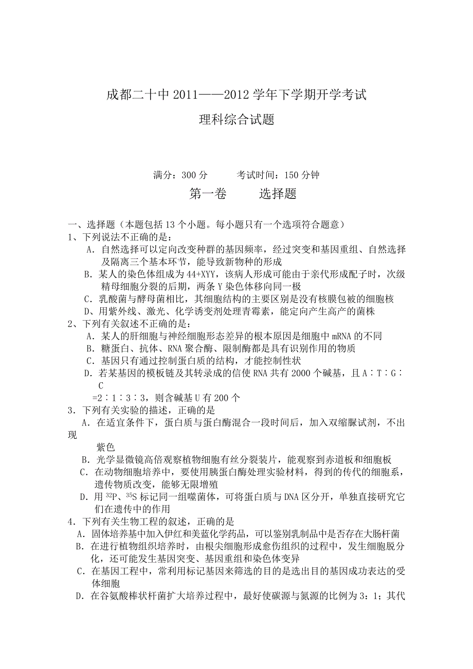 四川省成都二十中2012届高三下学期开学考试（理综）.doc_第1页