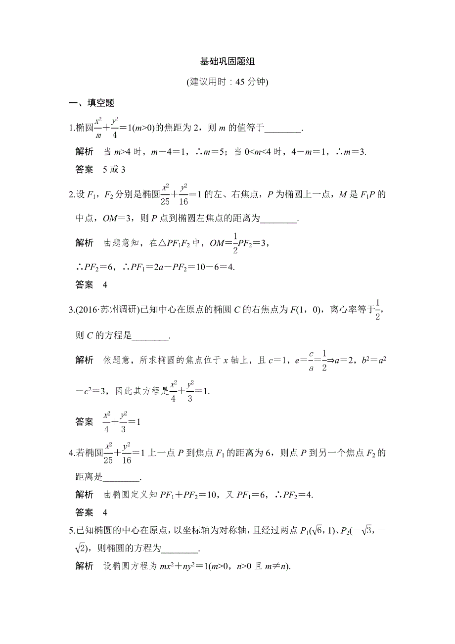 《创新设计》2017版高考数学（江苏专用、理科）一轮复习习题：第九章 平面解析几何 第5讲 WORD版含答案.doc_第1页