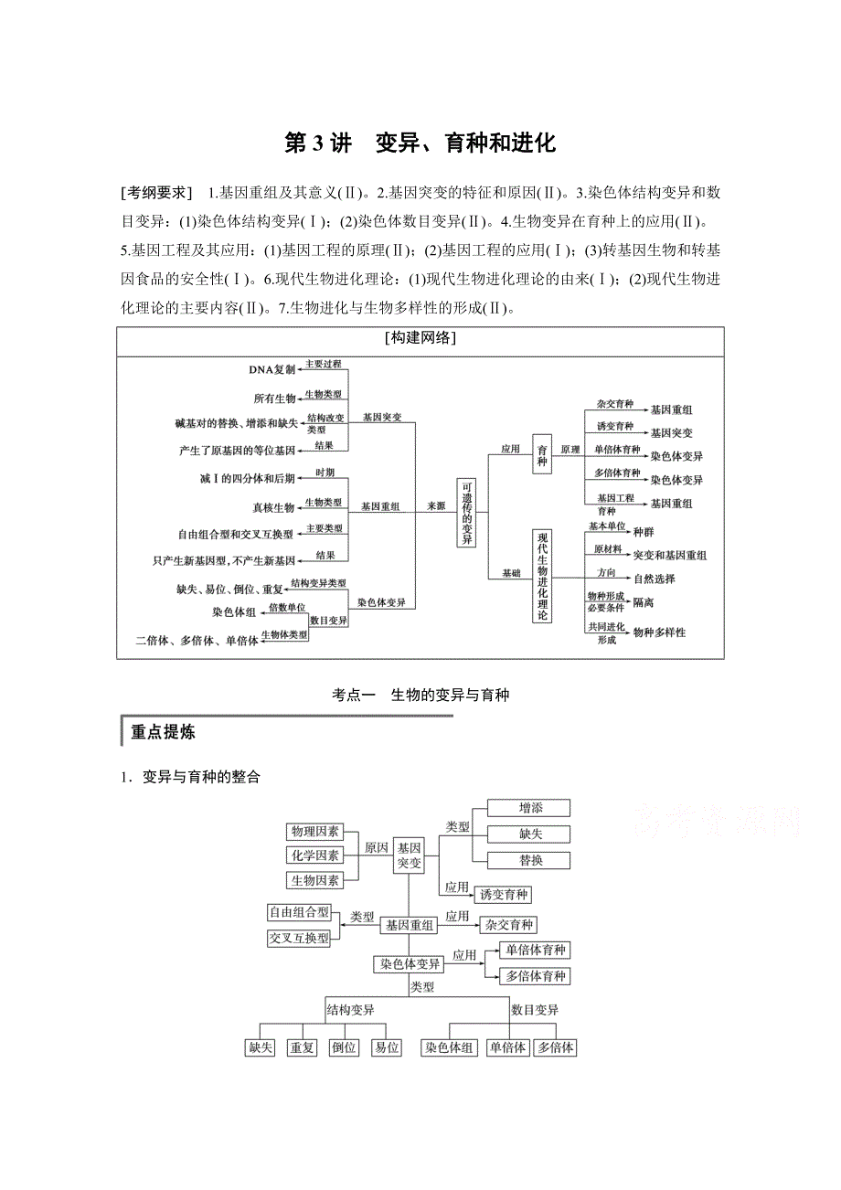 人教版2016年高三第二轮复习 专题四 第3讲 变异、育种和进化.doc_第1页