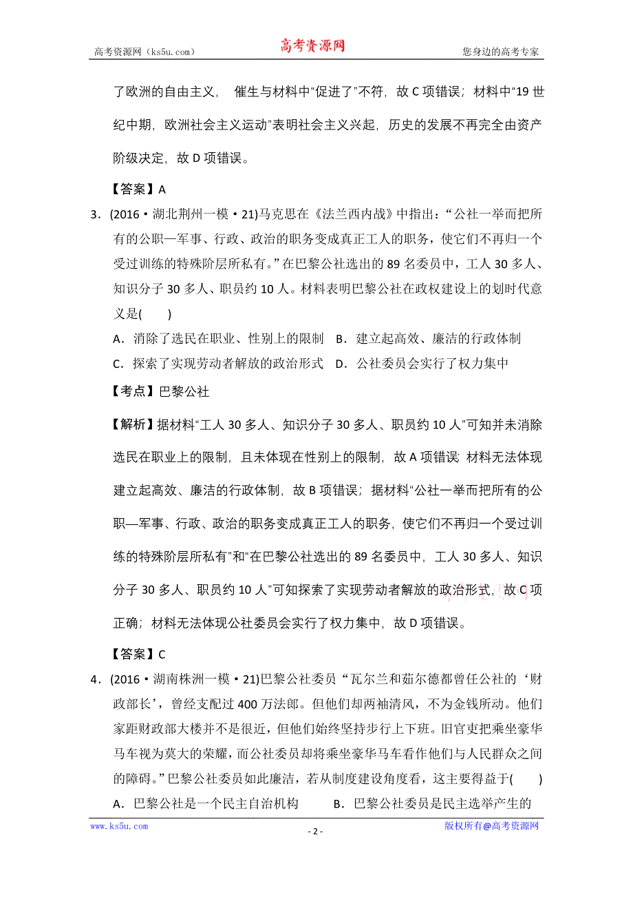 人教版2016年高考全国各省市高考历史模拟试题解析版（历史必修一第五单元从科学社会主义理论到社会主义制度的建立） WORD版含答案.doc_第2页