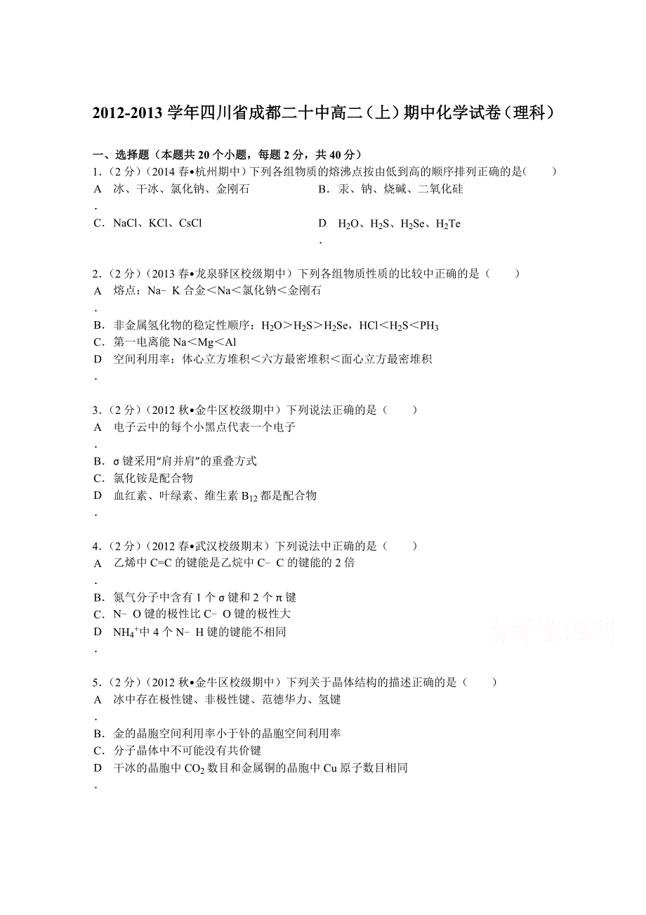 四川省成都二十中2012-2013学年高二（上）期中化学试卷（理科） WORD版含解析.doc_第1页