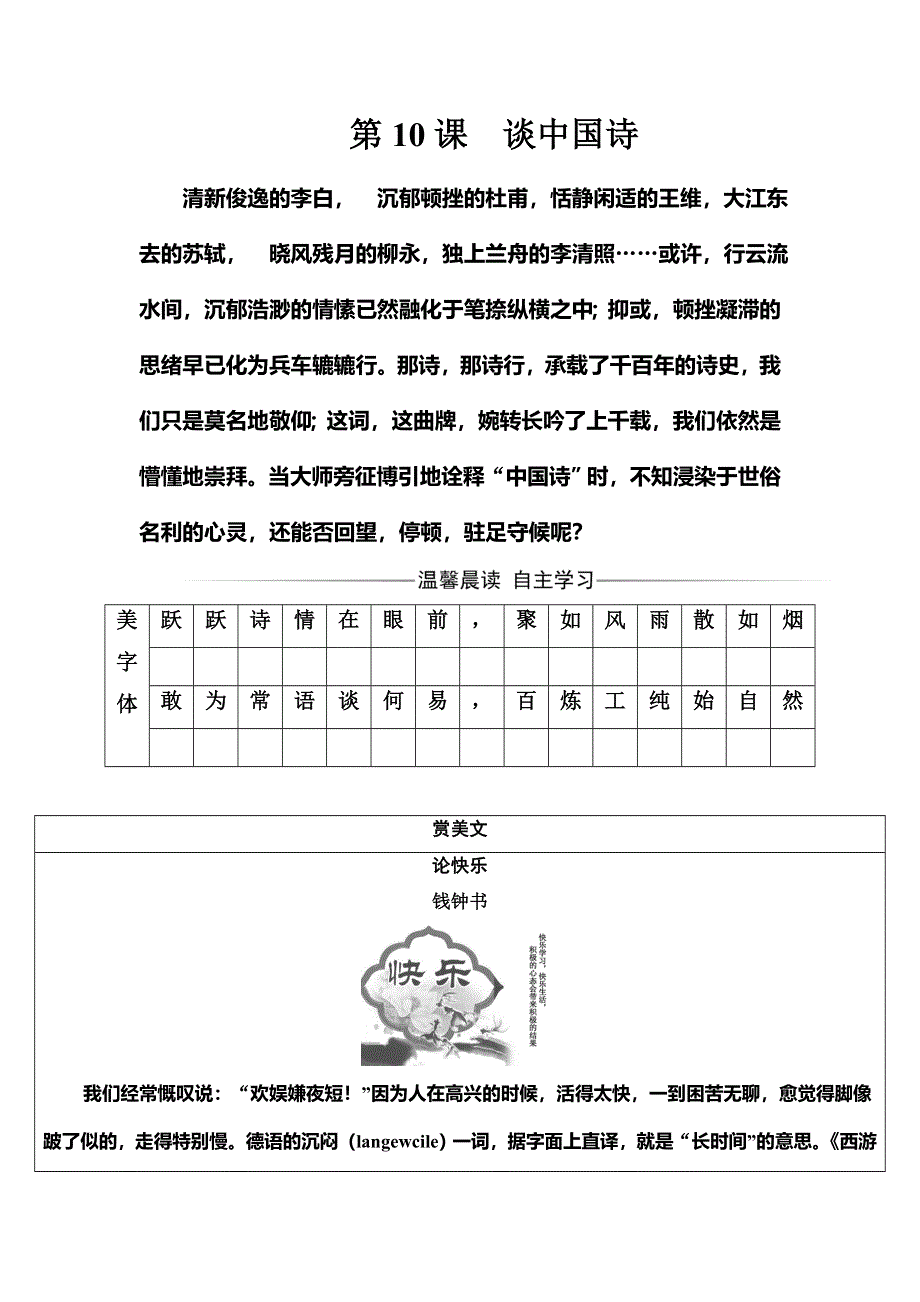 2016-2017学年人教版高中语文必修5练习：第三单元第10课谈中国诗 WORD版含答案.doc_第1页