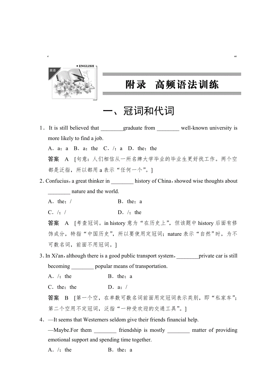 《人教版&山东专用》2014高考英语一轮复习高频语法训练：附录 1 冠词和代词 WORD版含解析.doc_第1页