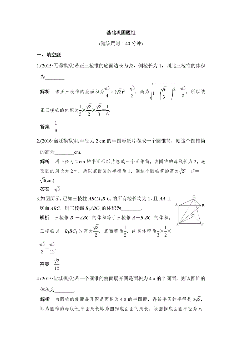 《创新设计》2017版高考数学（江苏专用、理科）一轮复习习题：第八章 立体几何 第1讲 WORD版含答案.doc_第1页