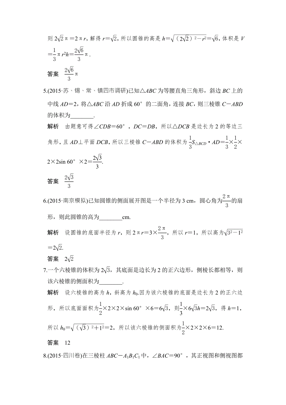 《创新设计》2017版高考数学（江苏专用、理科）一轮复习习题：第八章 立体几何 第1讲 WORD版含答案.doc_第2页