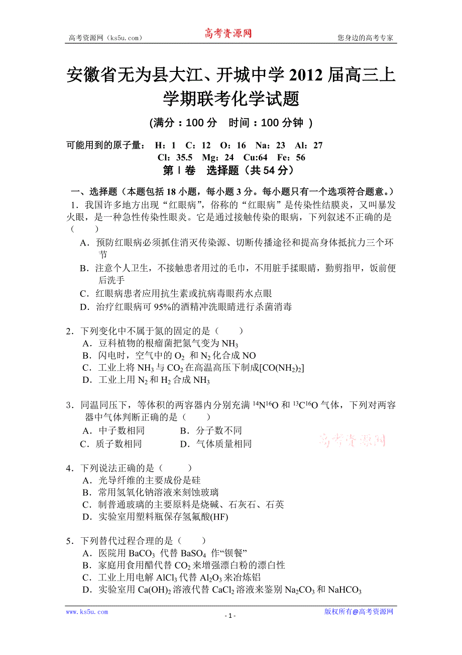 安徽省无为县大江、开城中学2012届高三上学期联考（化学）.doc_第1页