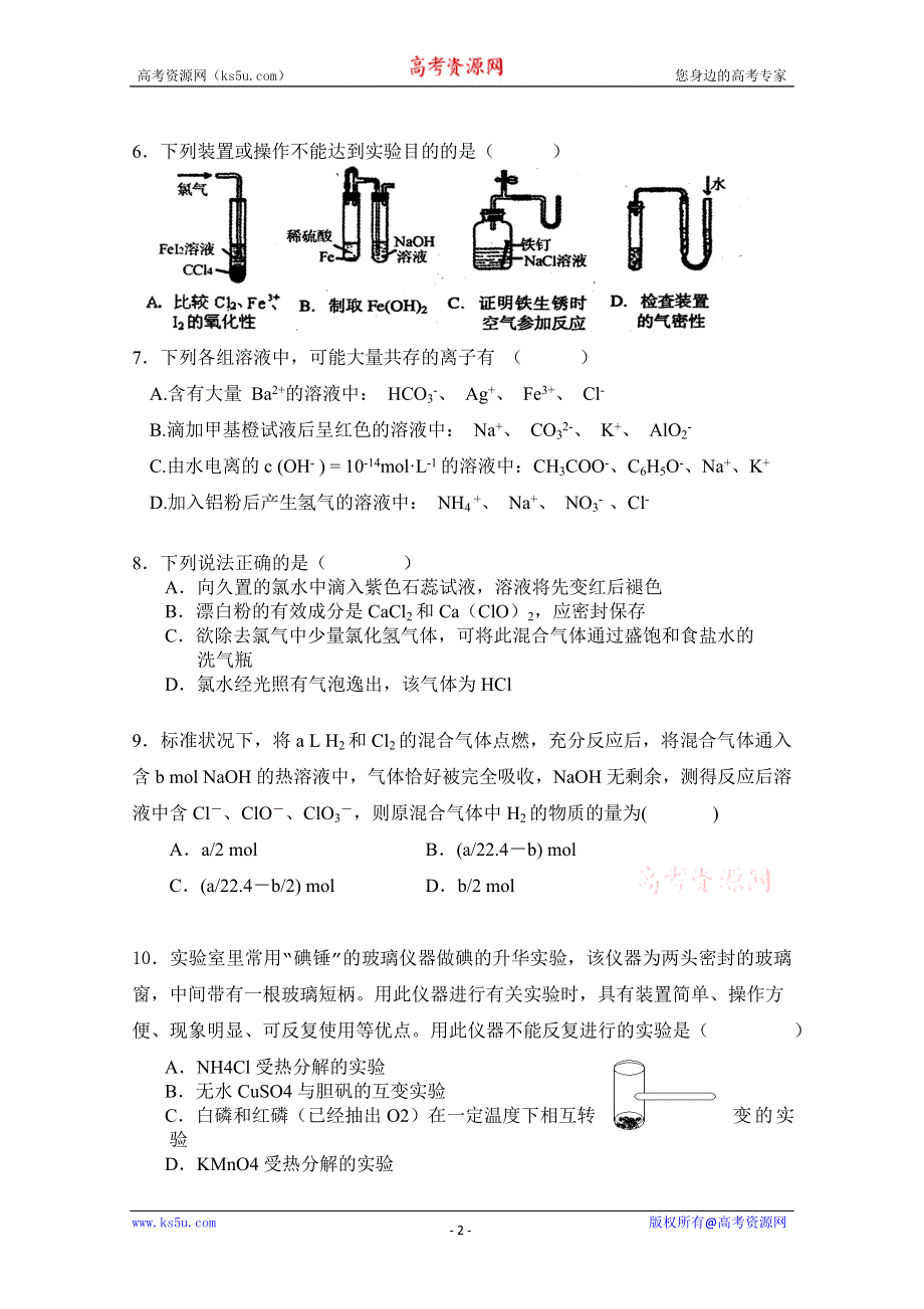 安徽省无为县大江、开城中学2012届高三上学期联考（化学）.doc_第2页