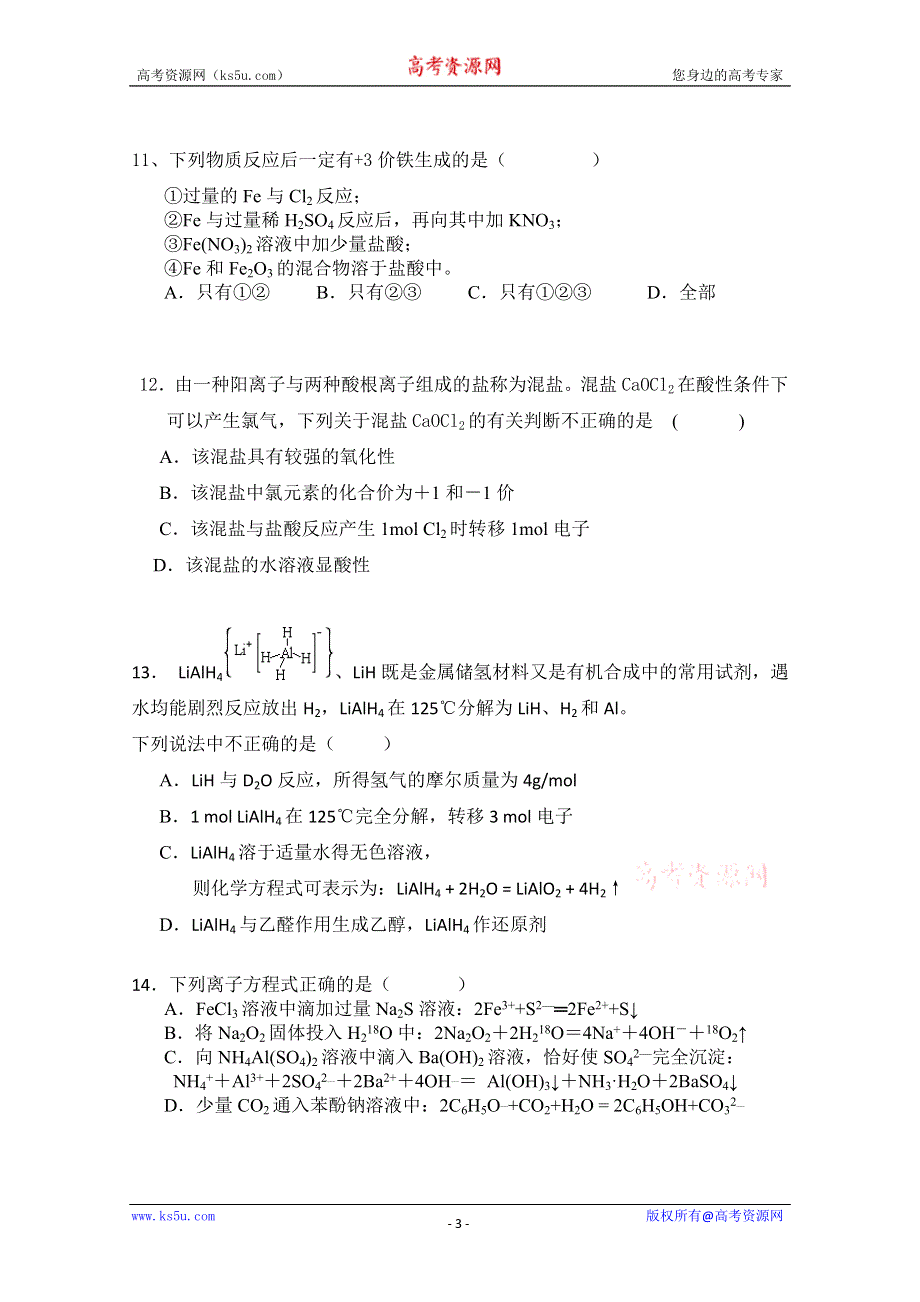 安徽省无为县大江、开城中学2012届高三上学期联考（化学）.doc_第3页