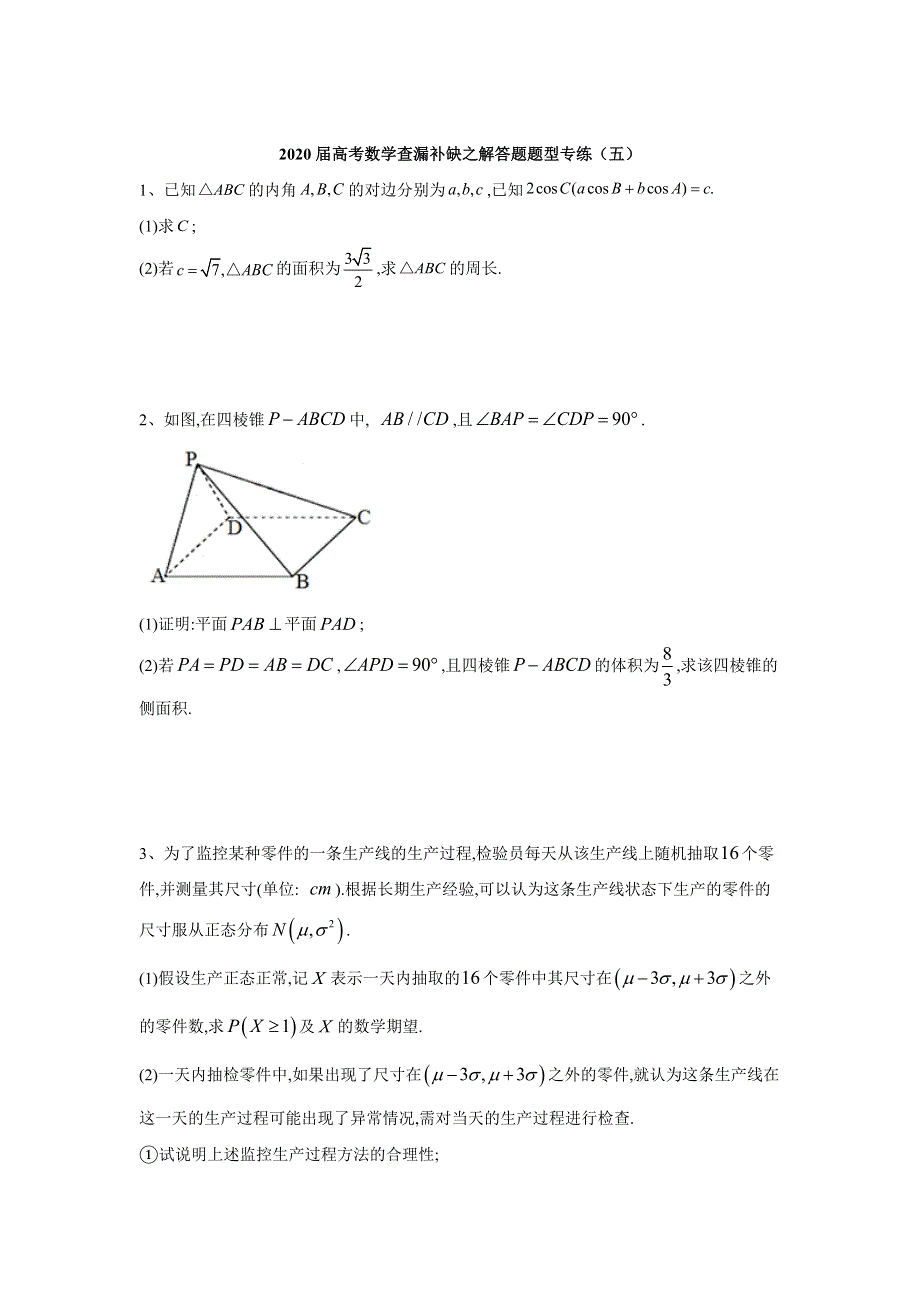 2020届高考二轮数学解答题题型专练（五） WORD版含答案.doc_第1页