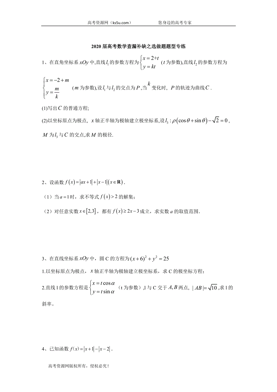 2020届高考二轮数学选做题题型专练 WORD版含答案.doc_第1页