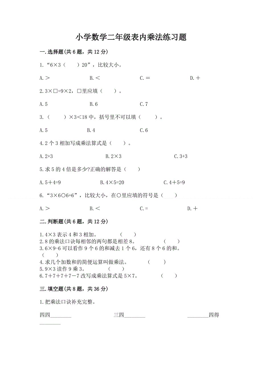 小学数学二年级表内乘法练习题a4版打印.docx_第1页