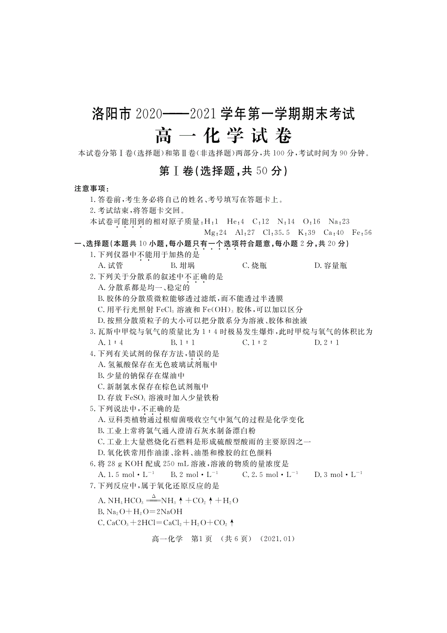 河南省洛阳市2020-2021学年高一上学期期末考试化学试题 PDF版含答案.pdf_第1页