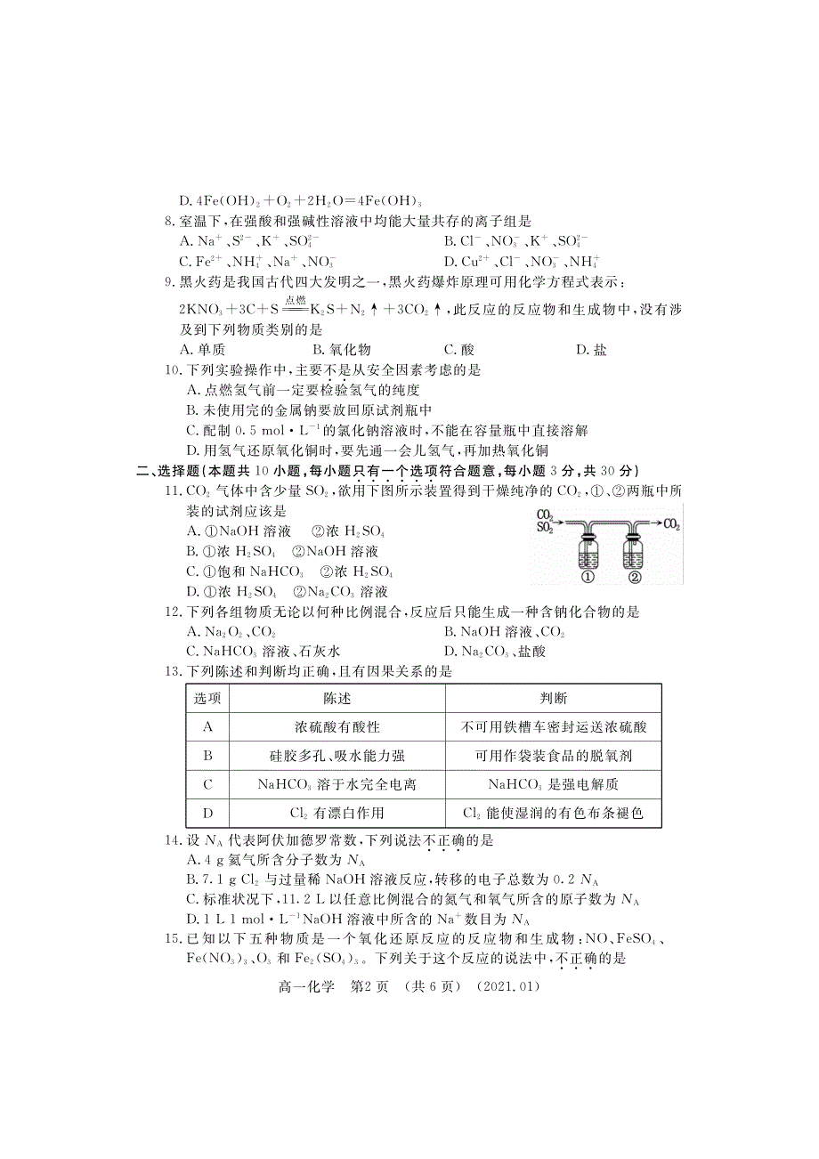 河南省洛阳市2020-2021学年高一上学期期末考试化学试题 PDF版含答案.pdf_第2页