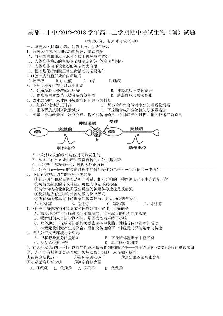 四川省成都二十中2012-2013学年高二上学期期中考试生物（理）试题.doc_第1页