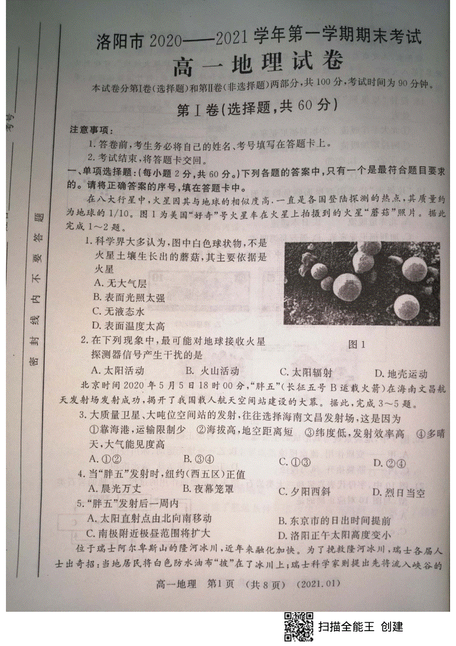 河南省洛阳市2020-2021学年高一上学期期末考试地理试卷 扫描版含答案.pdf_第1页