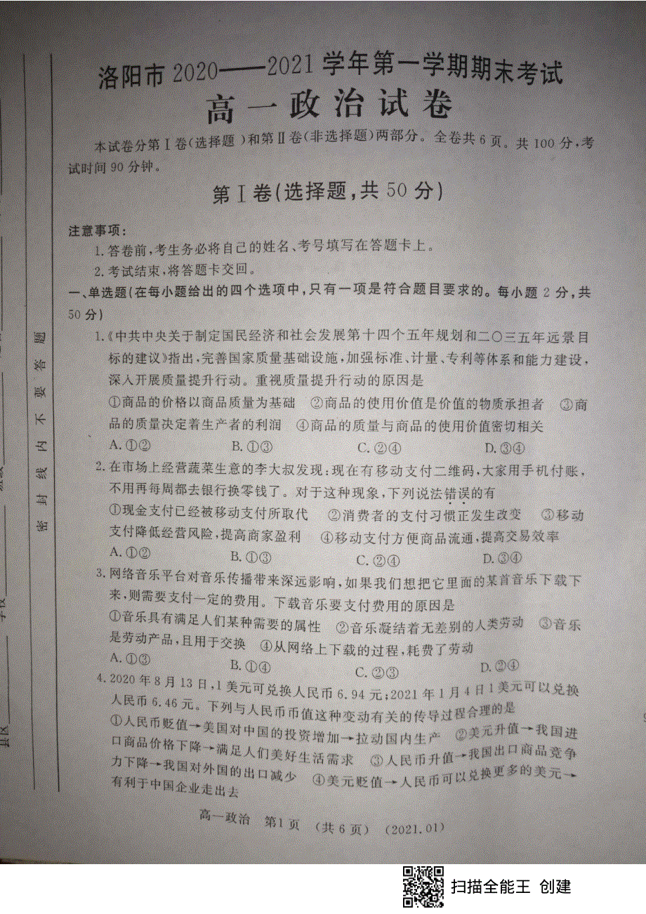 河南省洛阳市2020-2021学年高一上学期期末考试政治试题 扫描版含答案.pdf_第1页