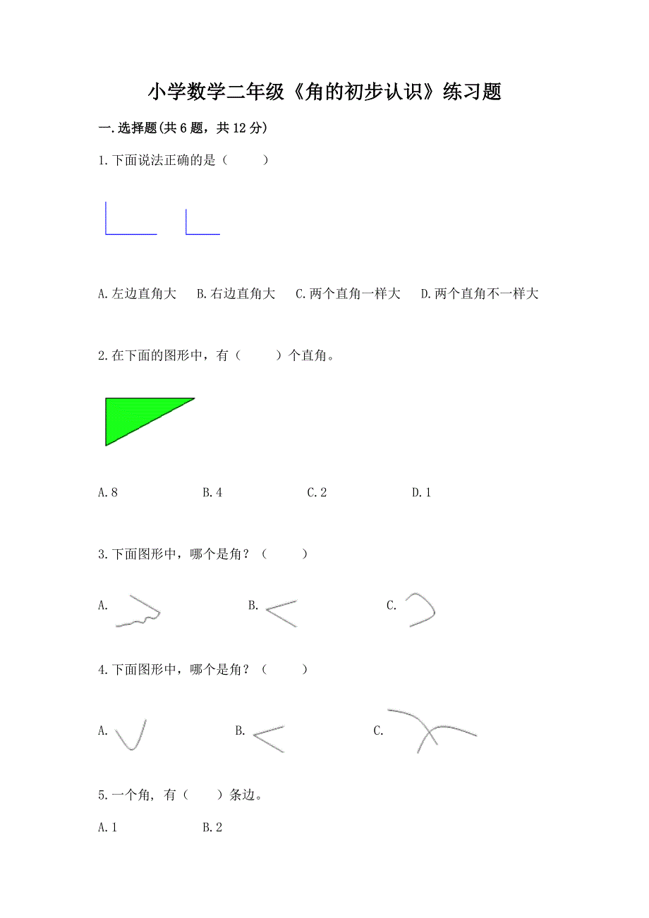 小学数学二年级《角的初步认识》练习题（预热题）word版.docx_第1页