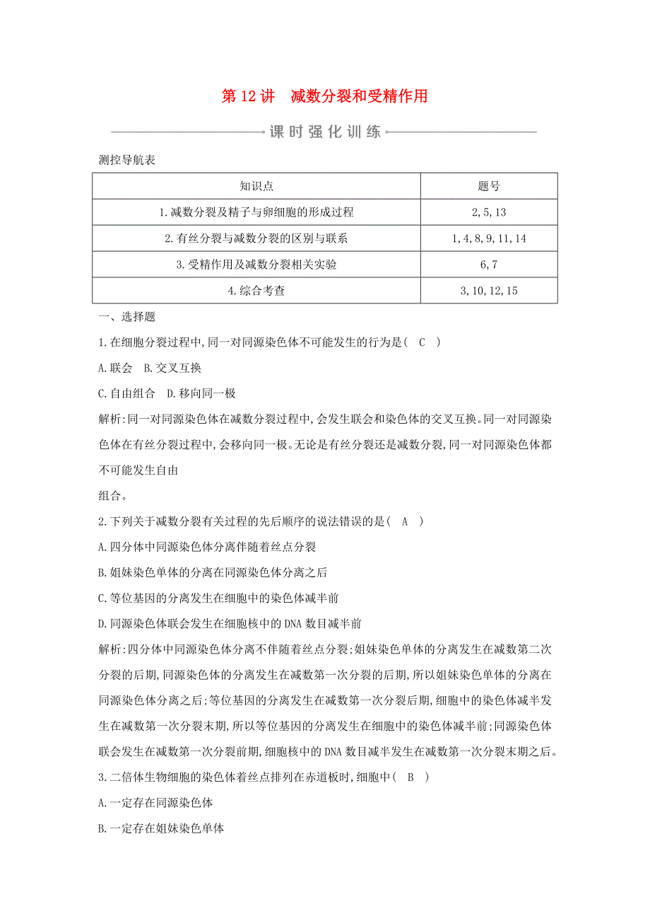 2021版高考生物一轮复习 第四单元 细胞的生命历程 第12讲 减数分裂和受精作用课时强化训练（含解析）.doc_第1页