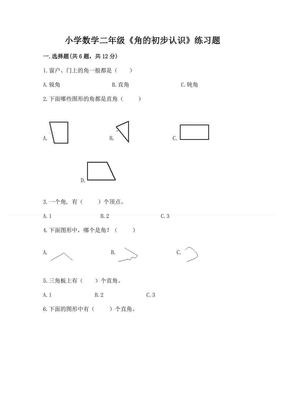 小学数学二年级《角的初步认识》练习题（重点）.docx_第1页